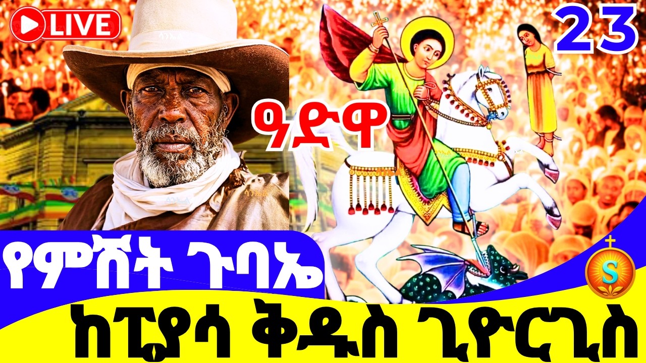 የምሽት ጉባኤና ምዕላ 🔴 LIVE |ከፒያሳ ቅዱስ ጊዮርጊስ| የካቲት 23, 2018 ዓ.ም | Blessed Night Gubea at St. George