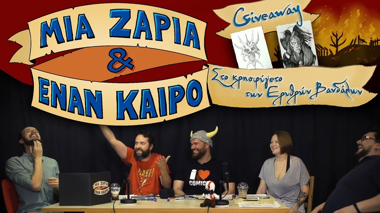 Μια Ζαριά & Έναν Καιρό #6 Στο κρησφύγετο των Ερυθρών Βανδάλων & ΕΠΙΚΟ GIVEAWAY σκίτσα του Ζήση!!