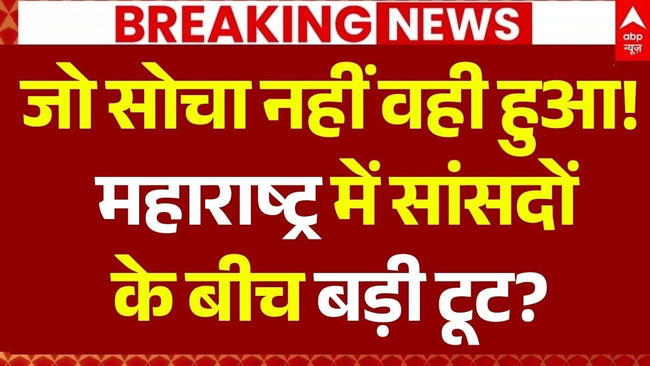 Maharashtra Political Storm News LIVE: महाराष्ट्र में सांसदों के बीच बड़ी टूट? | Uddhav Thackerey