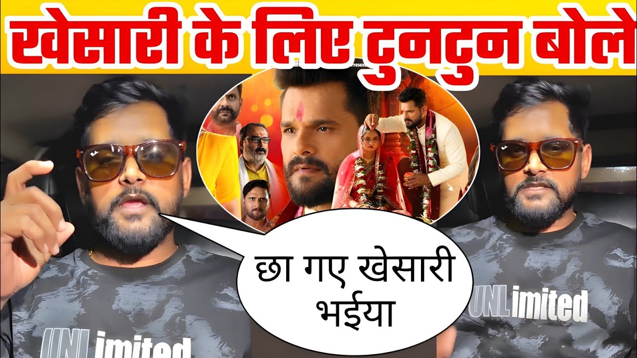 टुनटुन यादव खेसारी के फिल्म पर बोले 