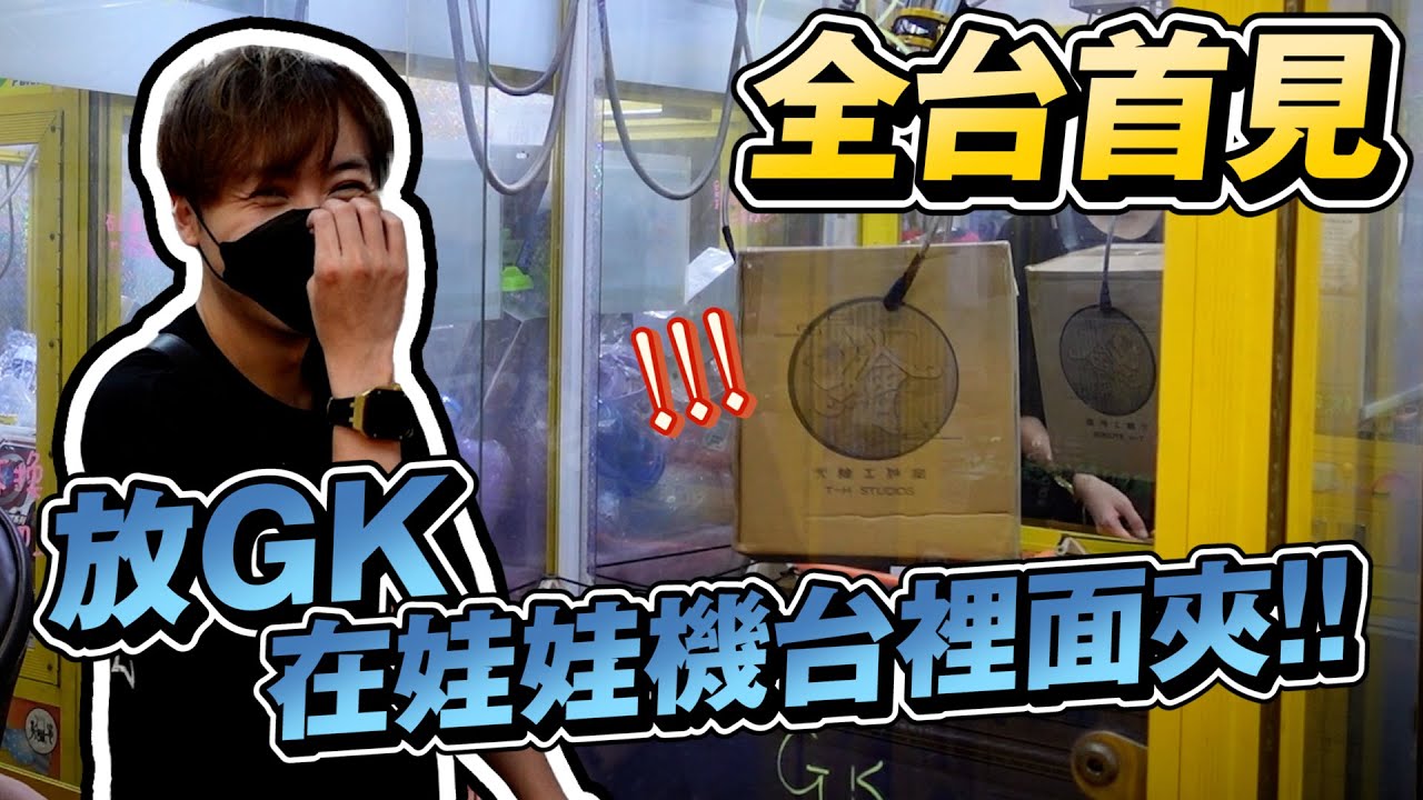 這台主瘋了!!..放gk再娃娃機台裡面夾!! 結果超意外..【OurTV】[台湾UFOキャッチャー UFO catcher 夾娃娃]