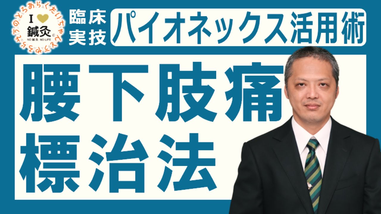 腰下肢痛の標治法