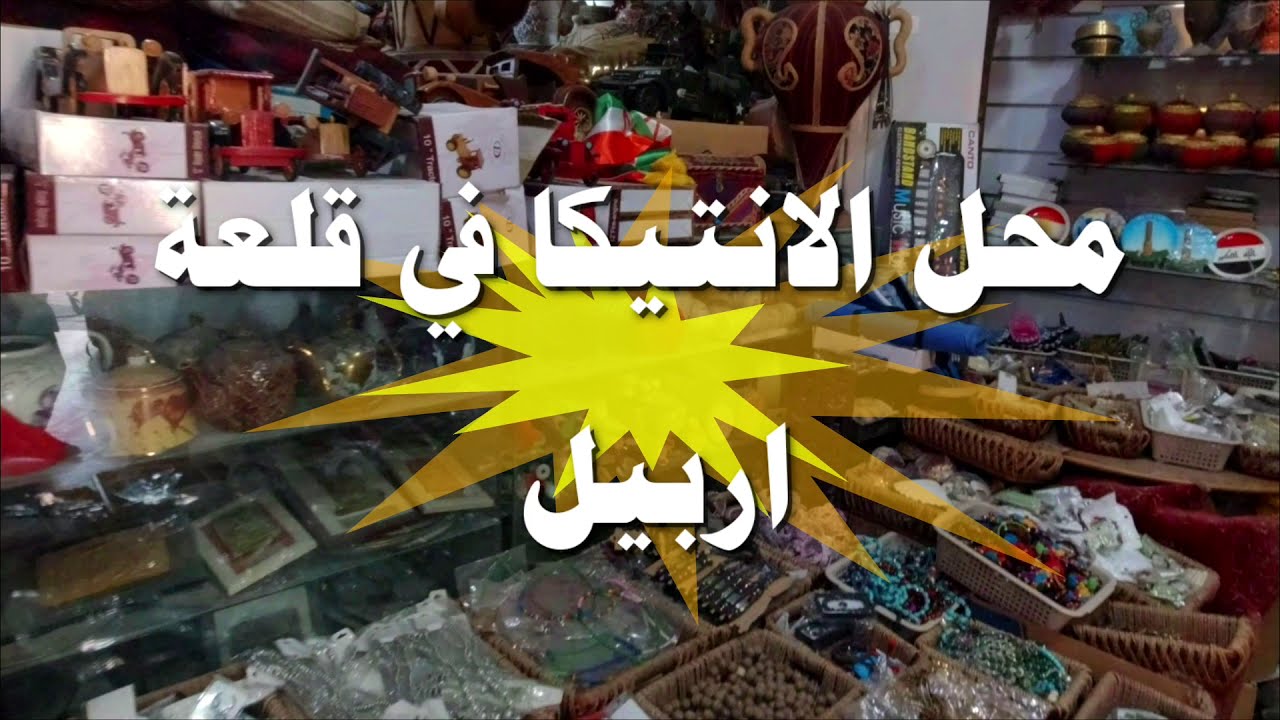 محل الانتيكا في قلعة اربيل