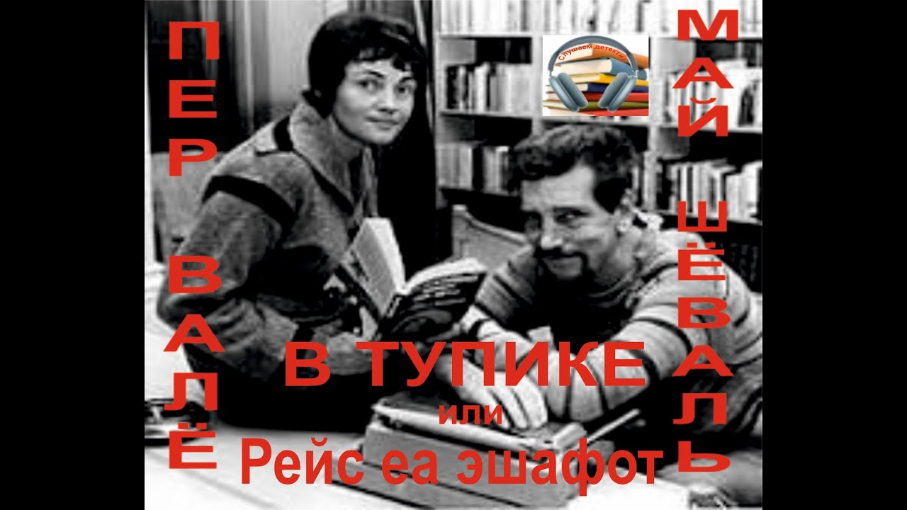 Пер Валё и МАй Шёваль. 