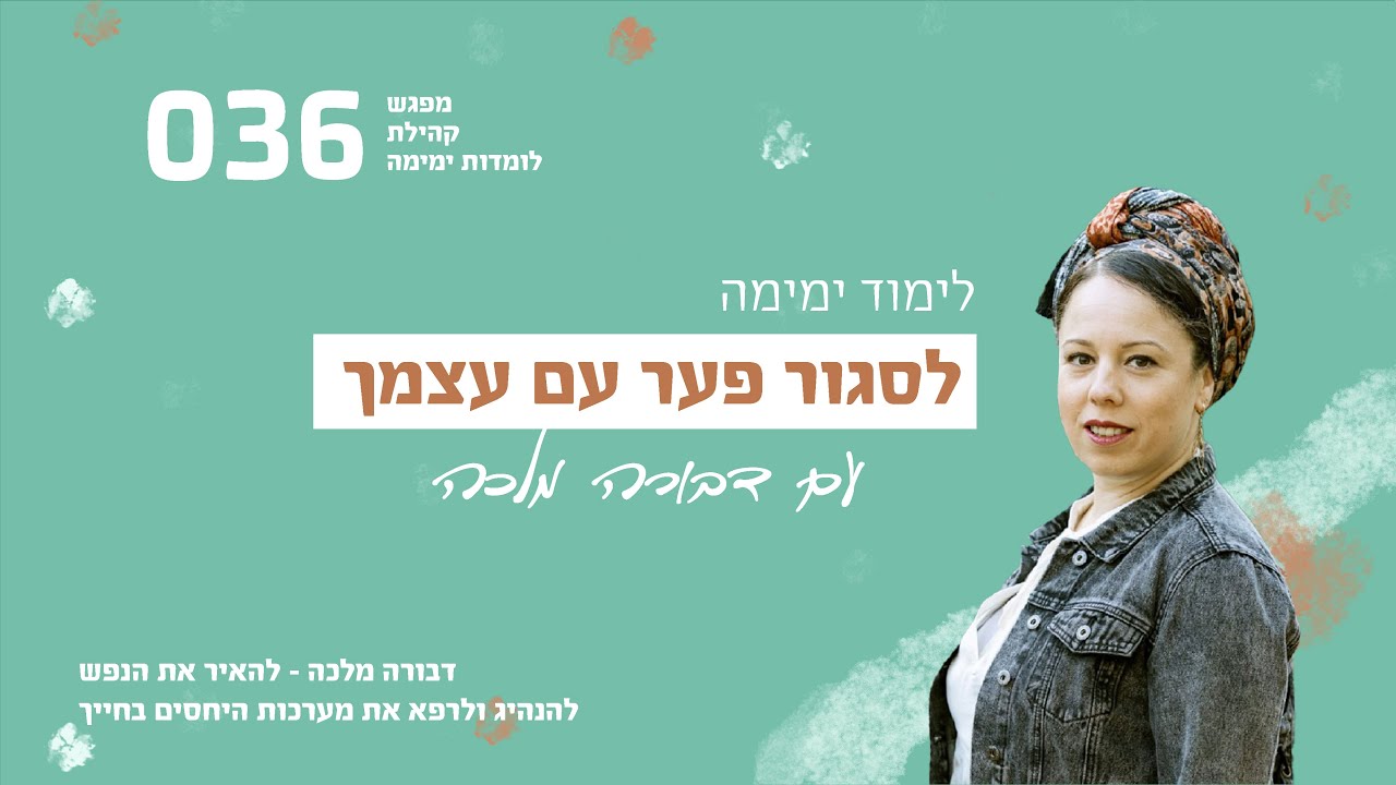 לסגור פער עם עצמך- להביט על המתרחש בחייך בלי דמיונות- לימוד ימימה- דבורה מלכה
