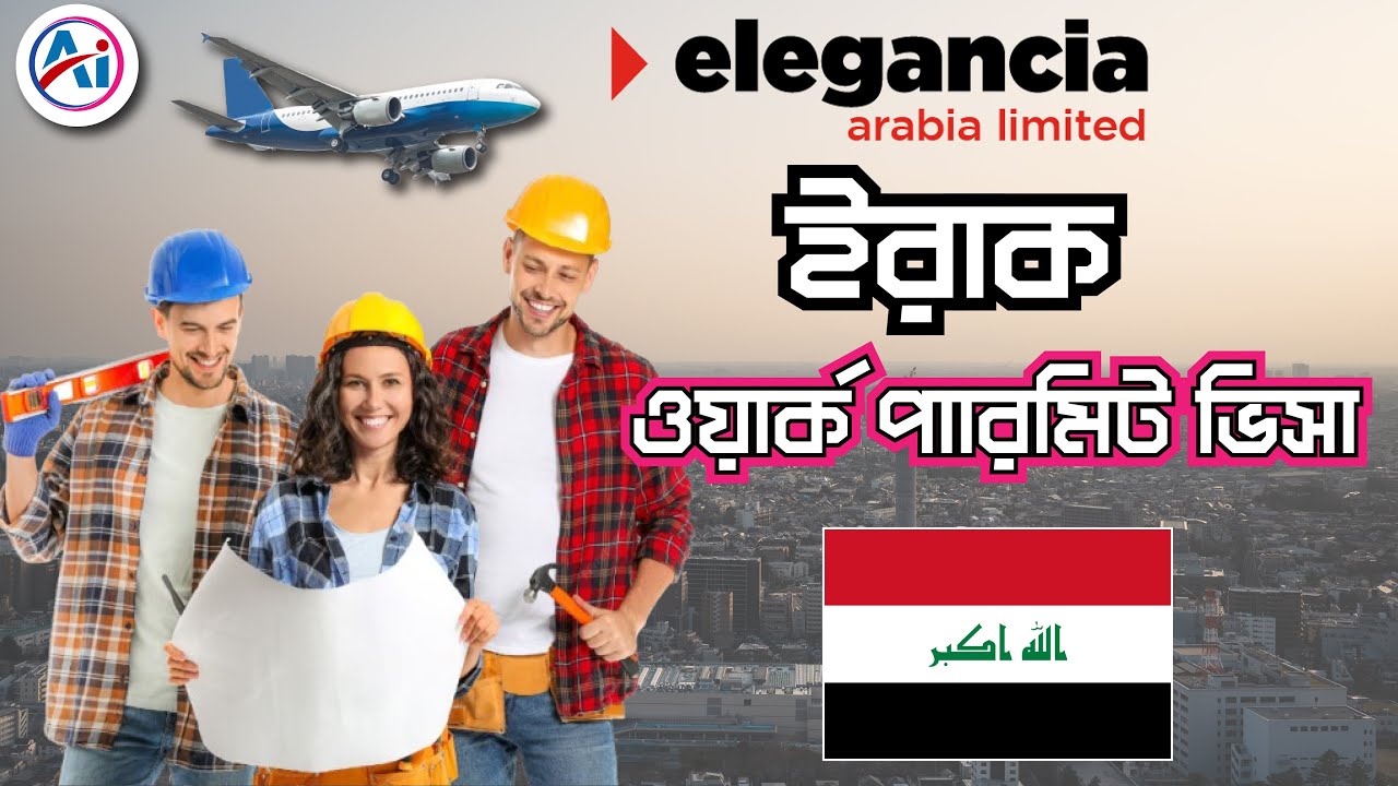 Iraq Work Visa || ইরাকের ওয়ার্ক ভিসা।