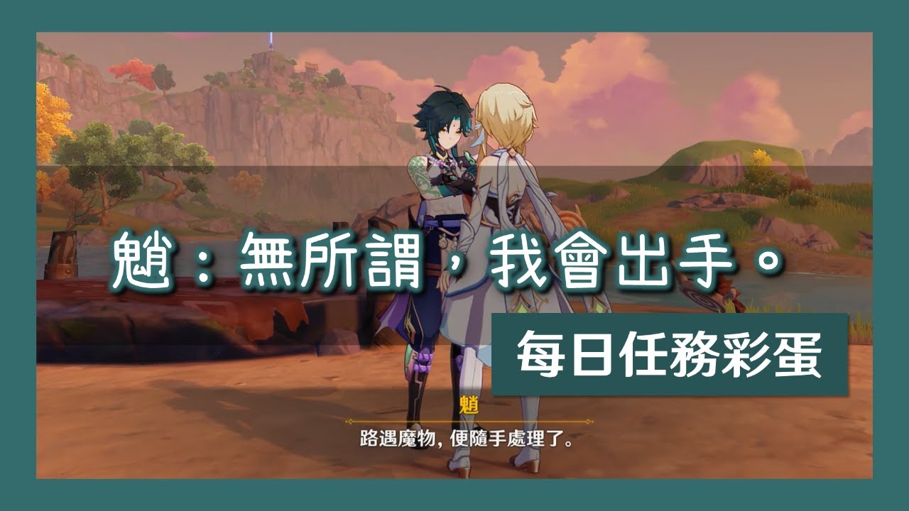 【原神】終於接到魈的每日彩蛋了 | 每日任務「不速之客」#魈 #xiao