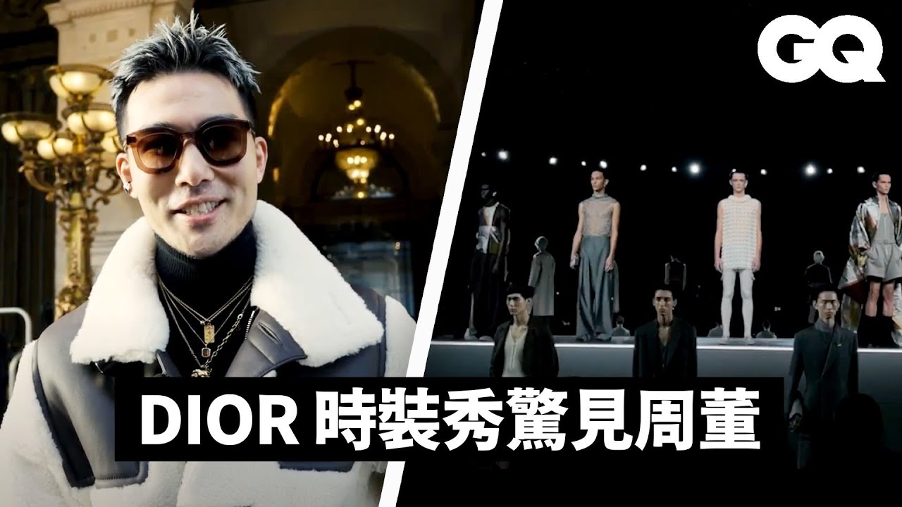 GQ編輯長凱文出差巴黎時裝週（下）與 Amber 雙主持直擊 DIOR、NAMESAKE、川久保玲、KENZO、LOEWE大秀，凱文竟被誤認為歌手？｜GQ編輯出差日記｜GQ Taiwan