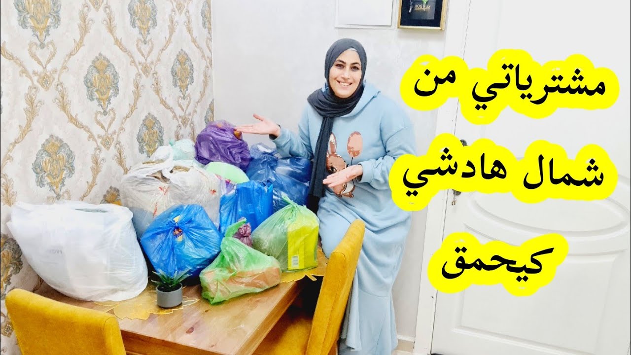 جبت معيا  العجب من الشمال😍كلاشي رخيصة بزاف شوفوا وحكموا نتوما✌مشترياتي من طنجة والفنيدق ومضيق