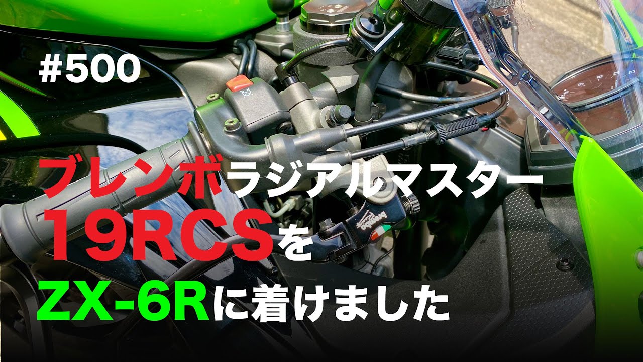ブレンボブレーキマスター 19RCSをZX-6Rに着けました / motovlog #500 【モトブログ】
