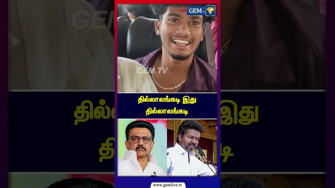 தில்லாலங்கடி இது தில்லாலங்கடி | DMK | MK Stalin | CM Stalin | TVK Vijay | Vijay | DMK |
