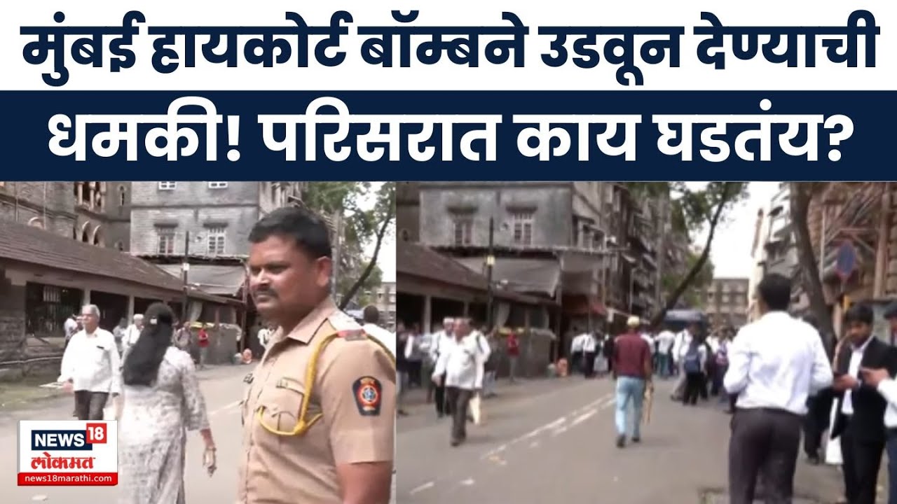Mumbai Highcourt Bomb Threat News | मुंबई हायकोर्ट परिसरात खळबळ, बॉम्बने उडवून देण्याची धमकी