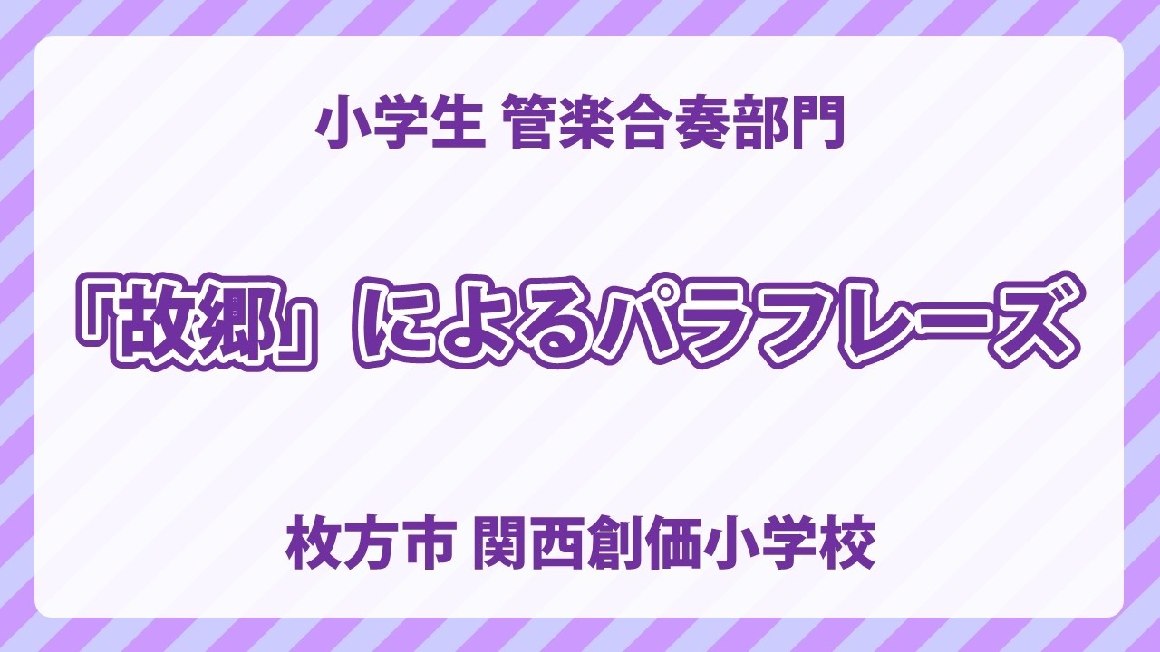 関西創価小学校｜「故郷」によるパラフレーズ