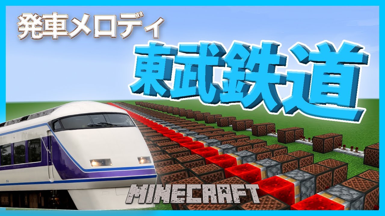 【本気でマイクラ演奏】東武鉄道発車メロディー【音ブロック】作り方あり