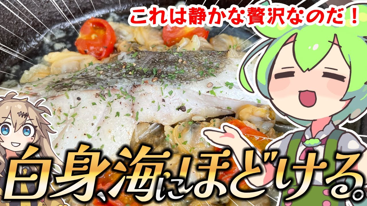 【料理】ずんだもんがタラのアクアパッツァを作るのだ！【ゆっくり実況】