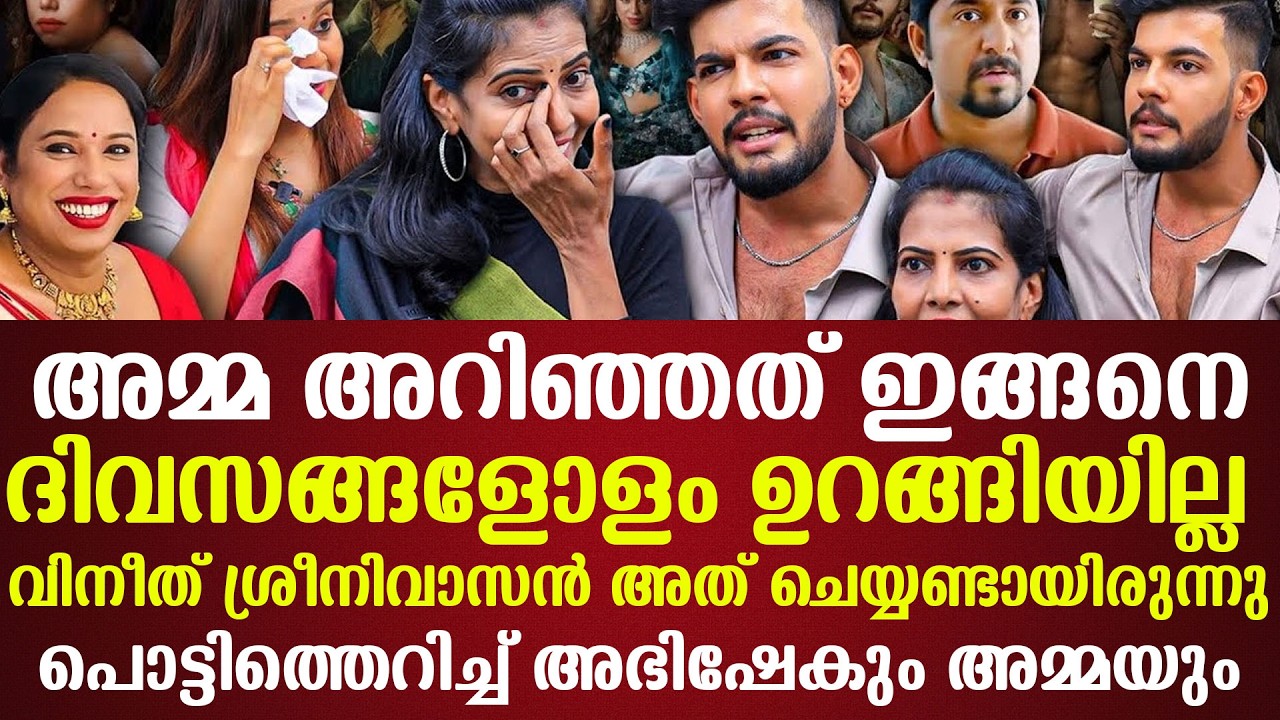 വിനീത് ശ്രീനിവാസന്‍ അത് ചെയ്യണ്ടായിരുന്നുപൊട്ടിത്തെറിച്ച് അഭിഷേകും അമ്മയും