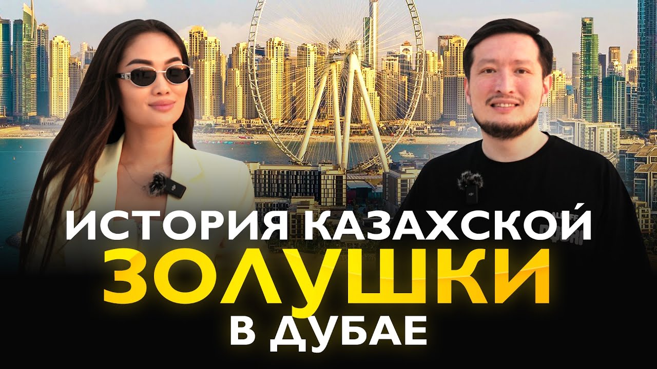 Яна Кунаева. Через развод к бизнесу люксовой недвижимости в Дубае