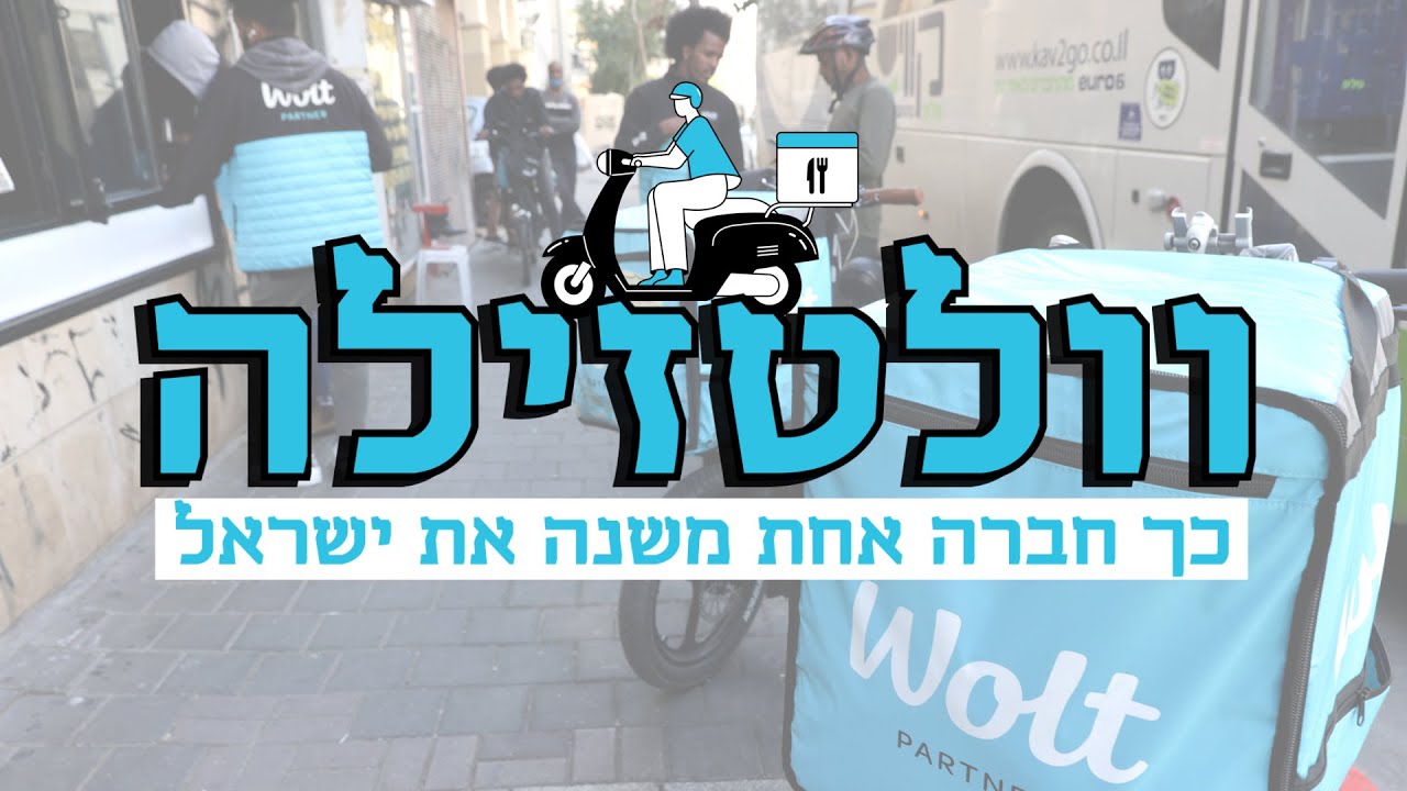 וולטזילה - חברת שליחויות המזון משנה את ישראל