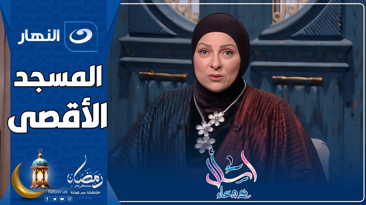 اسأل مع دعاء | الاثنين 10 مارس 2025 - المسجد الأقصى