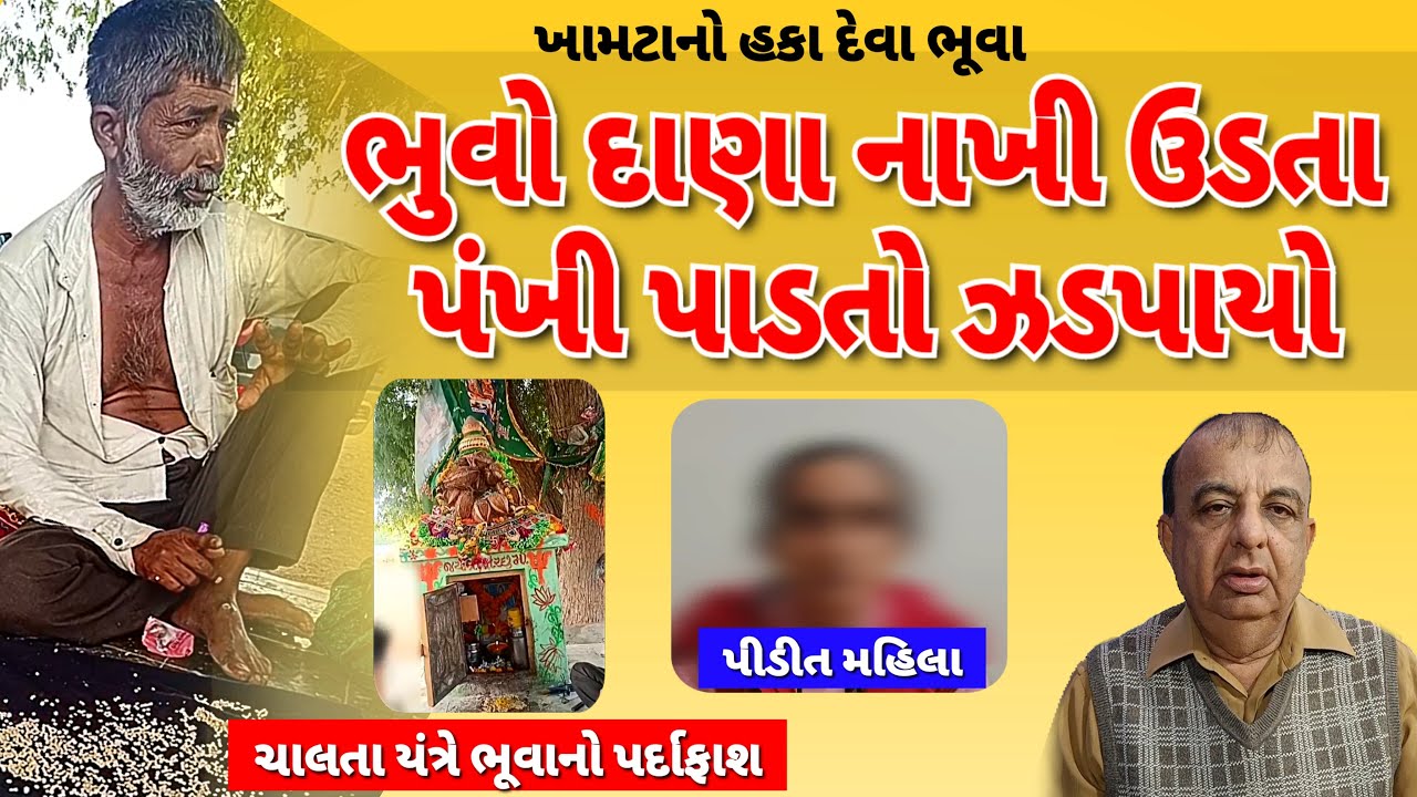Khamta [ ભુવો દાણા નાખી ઉડતા પંખી પાડતો ઝડપાયો, ચાલતા યંત્રે ભૂવાનો પર્દાફાશ ] @vigyanjatha