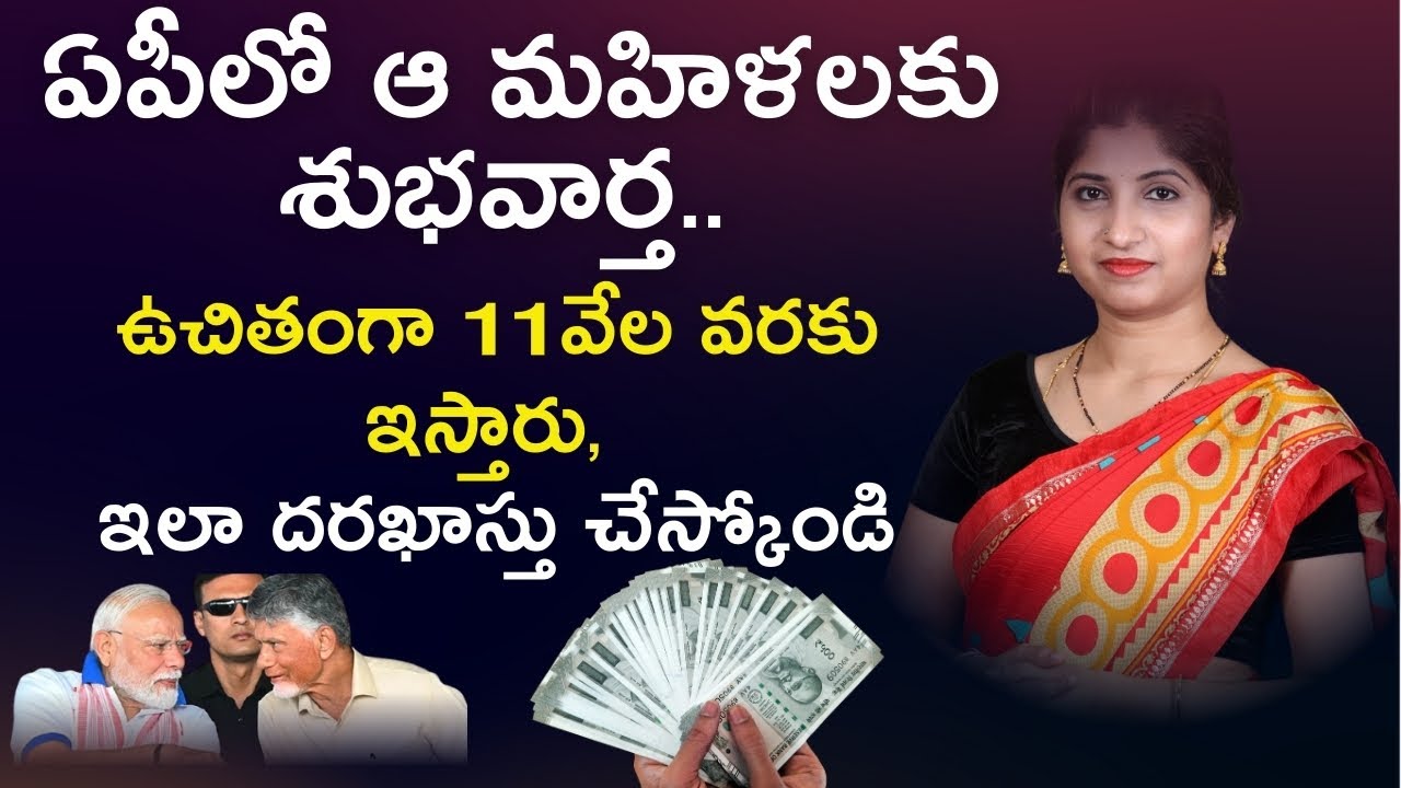 ఉచితంగా 11వేల వరకు ఇస్తారు, దరఖాస్తు చేస్కోండి | Good News For AP Womens | CM Chandrababu | AP NEWS