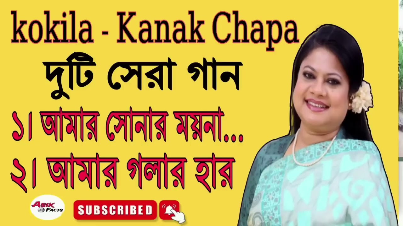 Amar sonar moina Pakhi || Kanak chapa song || viral Bangla song || @AshrafulIslam-d4g4y 