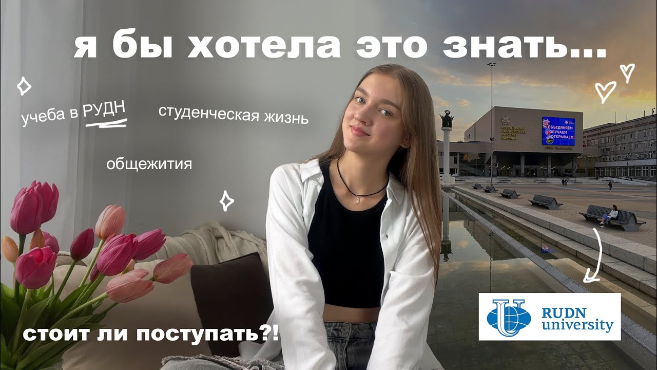Стоит ли поступать в РУДН? | Советы первокурсникам 📚 Я БЫ ХОТЕЛА ЭТО ЗНАТЬ ПЕРЕД ПОСТУПЛЕНИЕМ