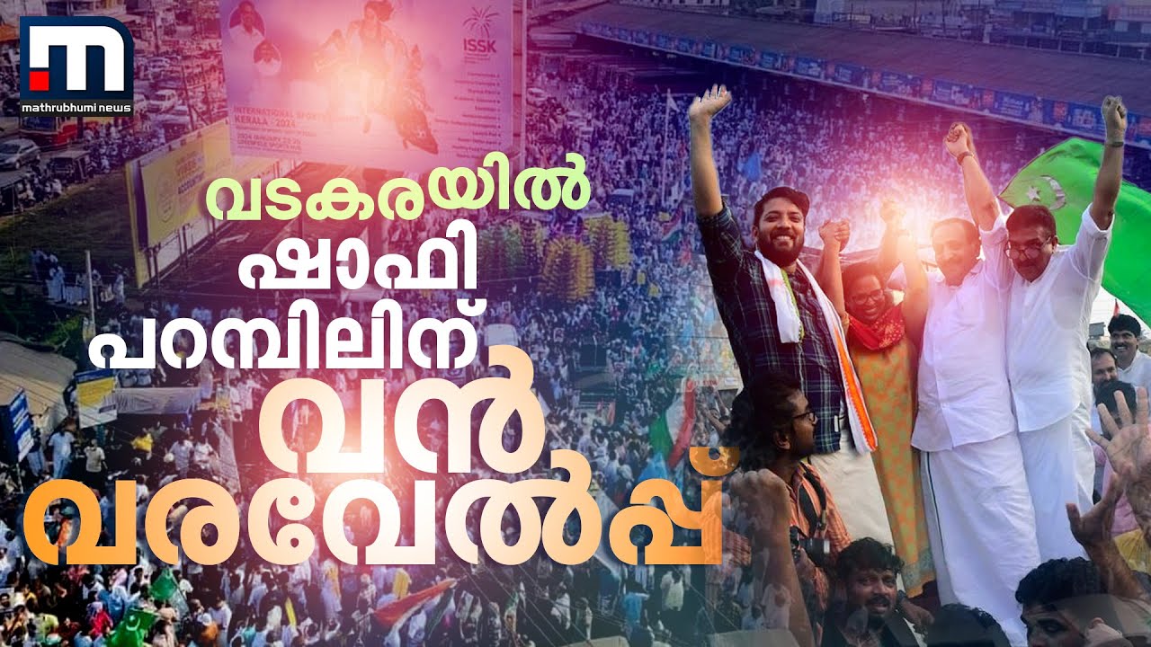 ഷാഫി പറമ്പിലിന് വൻ വരവേൽപ്പ്; വടകരയിൽ ആവേശക്കടലായി അണികൾ | Shafi Parambil | Vadakara
