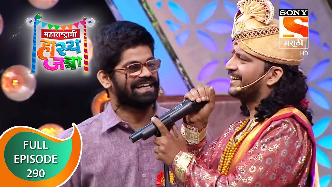 Maharashtrachi HasyaJatra - महाराष्ट्राची हास्यजत्रा - Ep 290 - Full Episode - 17th March 2022