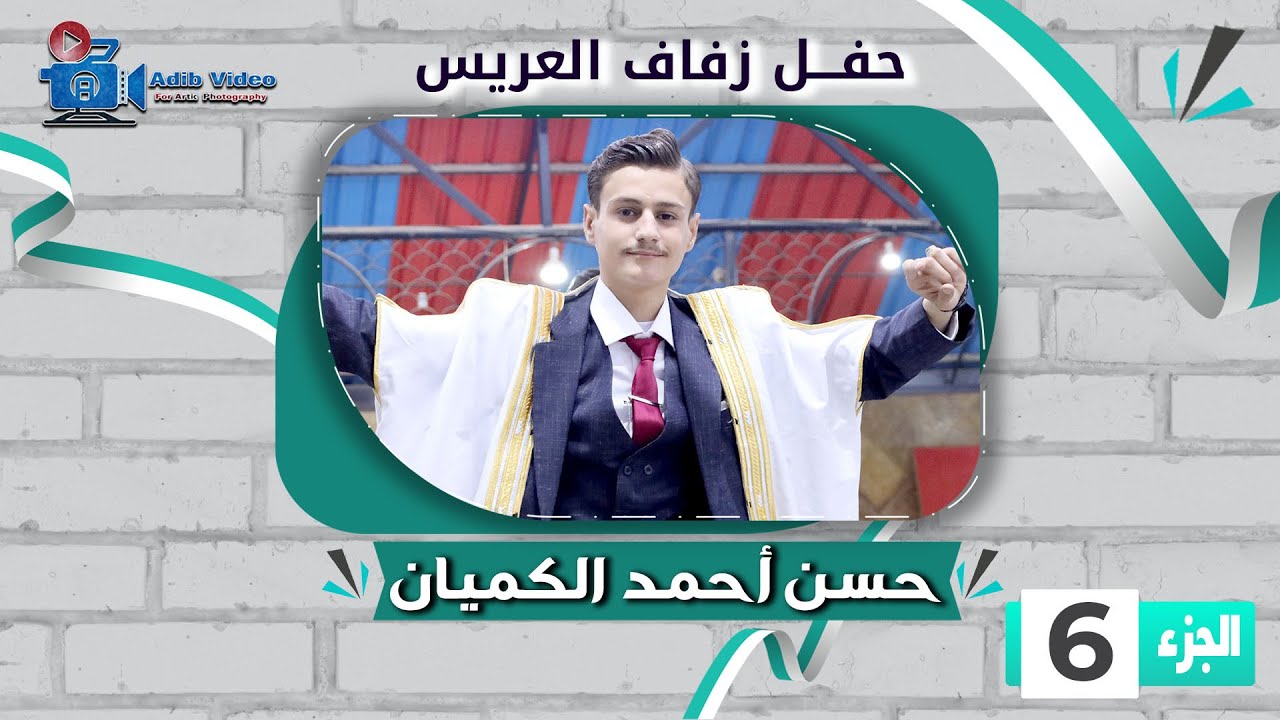 حفل زفاف حسن أحمد الكميان ج  6