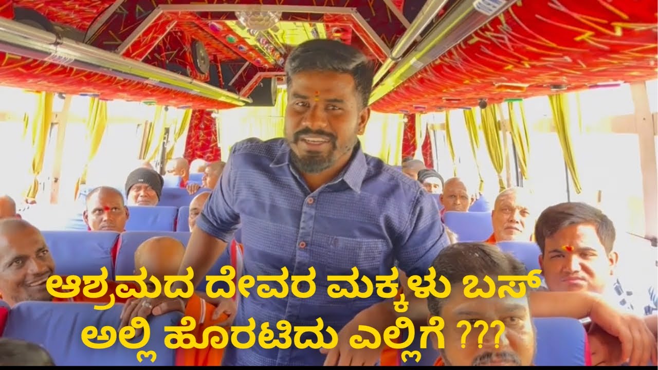 ಆಶ್ರಮದ ದೇವರ ಮಕ್ಕಳು ಬಸ್ ಅಲ್ಲಿ ಹೊರಟಿದು ಎಲ್ಲಿಗೆ ??? #janasnehiyogesh #kannada #subscribe_plz