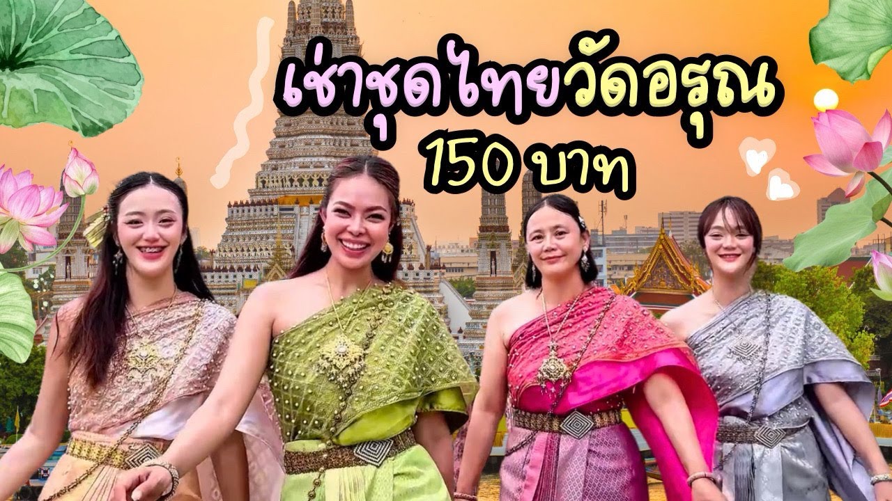 เช่าชุดไทยวัดอรุณงบแค่ 150 บาท ถ่ายได้ 2-3 ชม. พร้อมทำผม+เครื่องประดับ