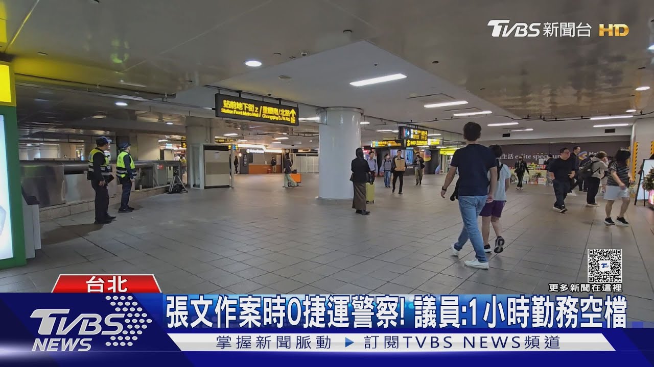 空窗1小時! 張文犯案當下「站內沒捷運警察」｜TVBS新聞 @TVBSNEWS01