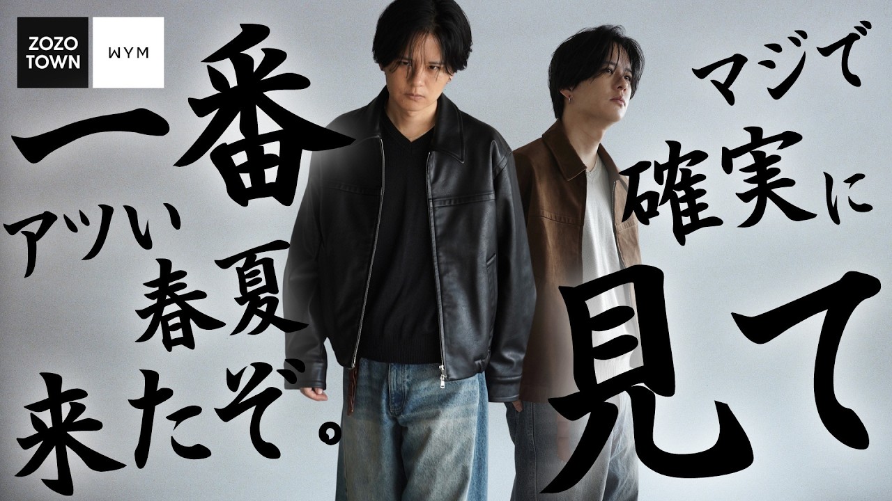 【26SS開幕】WYMで春の立ち上がりに相応しい大人な春服を揃えました｡昨年以上のクオリティで今年もZOZOで覇権獲ります｡