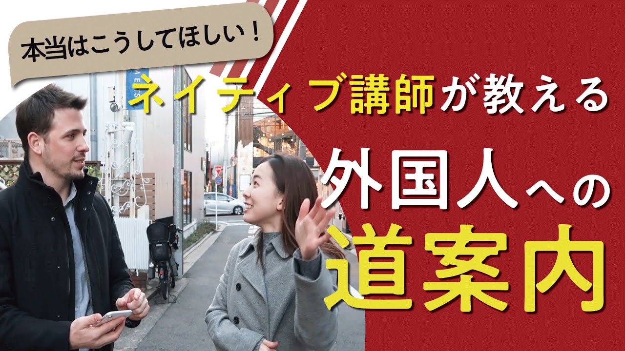 【本当はこうしてほしい！】ネイティブ講師が教える外国人への道案内【スパルタ英会話】