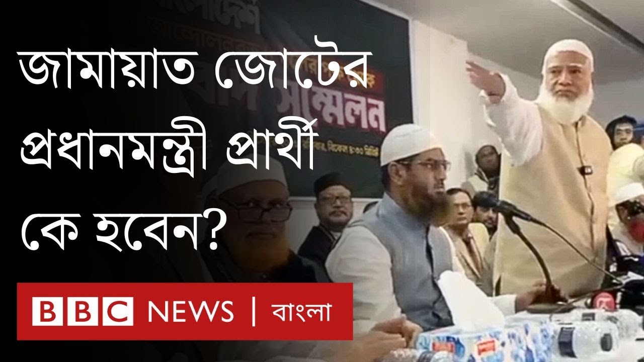 শরীয়া রাষ্ট্র নাকি প্রচলিত আইন, দশ দলীয় জোটের আদর্শ কী? | BBC Bangla