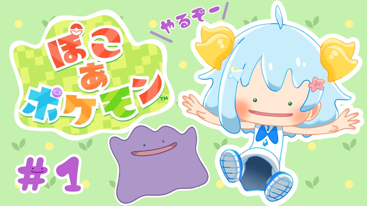 【ぽこ あ ポケモン】まってました！！！メタモンになって街を作るぞー！！【初見さんもROMさんも大歓迎！】#ぽこポケ