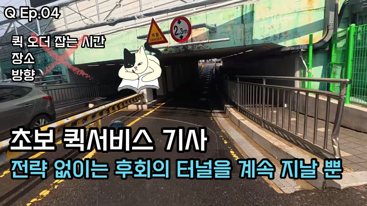 Q Ep.04 퀵서비스 기사도 전략이 필요한걸 알았다. 하나하나씩 알아가는거지. 순정 1구 초보 퀵서비스기사의 전략없는 운행 #퀵서비스 #배달 #배민커넥트 #존테스
