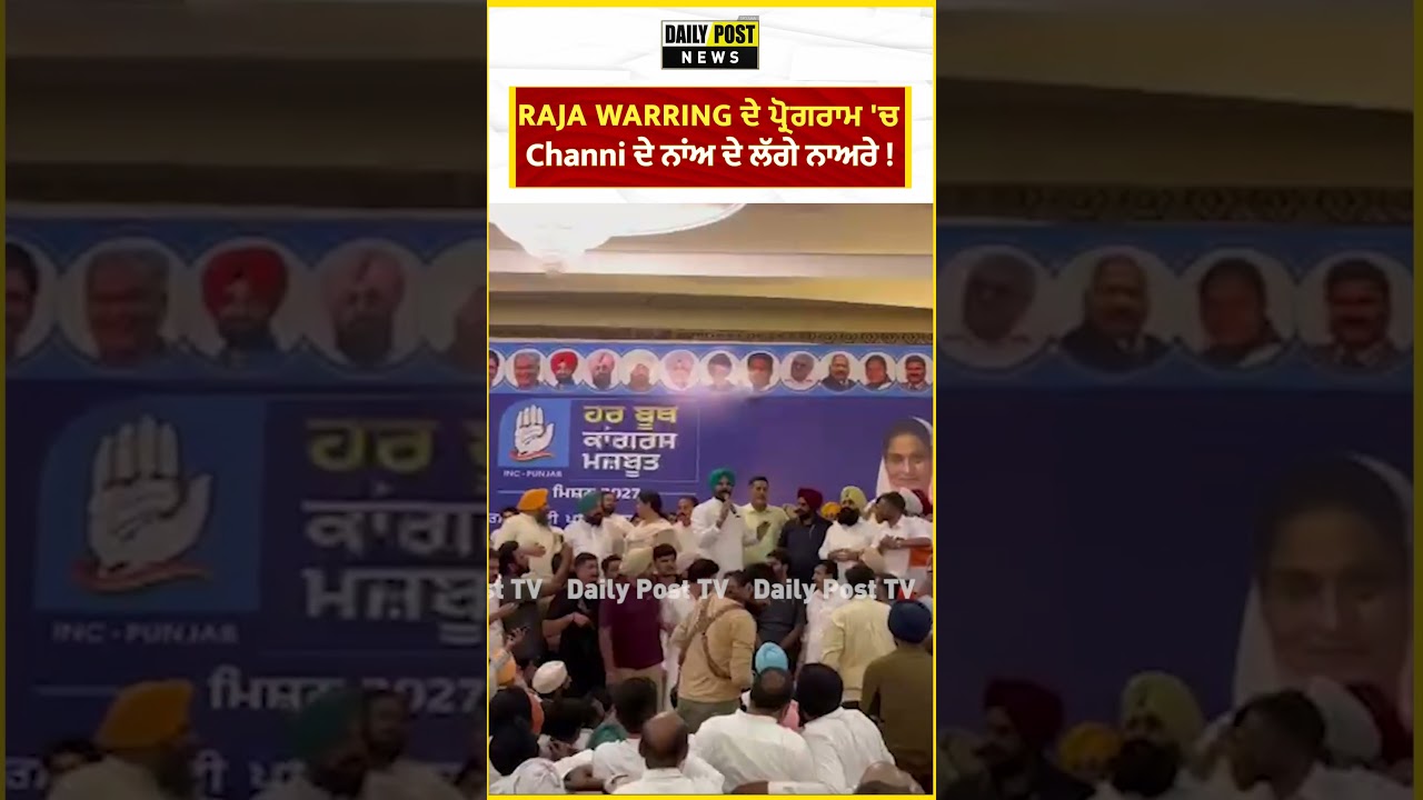 Raja Warring ਦੇ ਪ੍ਰੋਗਰਾਮ 'ਚ Channi ਦੇ ਨਾਂਅ ਦੇ ਲੱਗੇ ਨਾਅਰੇ !