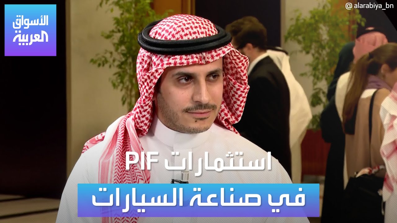 مستقبل صناعة السيارات في السعودية مع كبير الإداريين في صندوق الاستثمارات العامة سعد الكرود