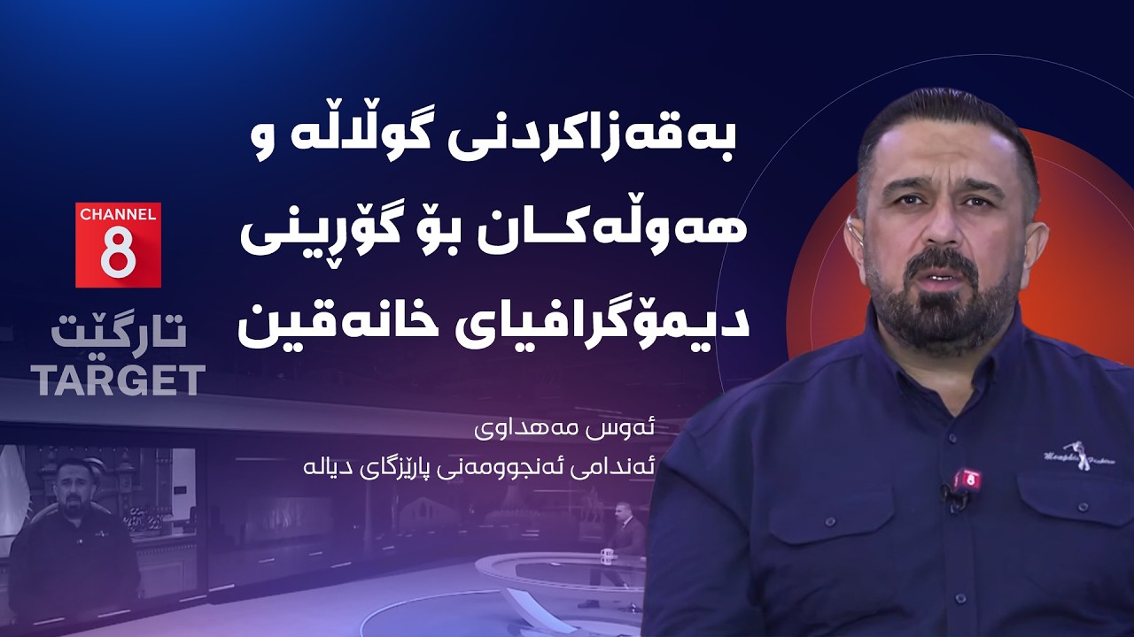 تارگێت - بەقەزاکردنی گوڵاڵە و هەوڵەکان بۆ گۆڕینی دیمۆگرافیای خانەقین