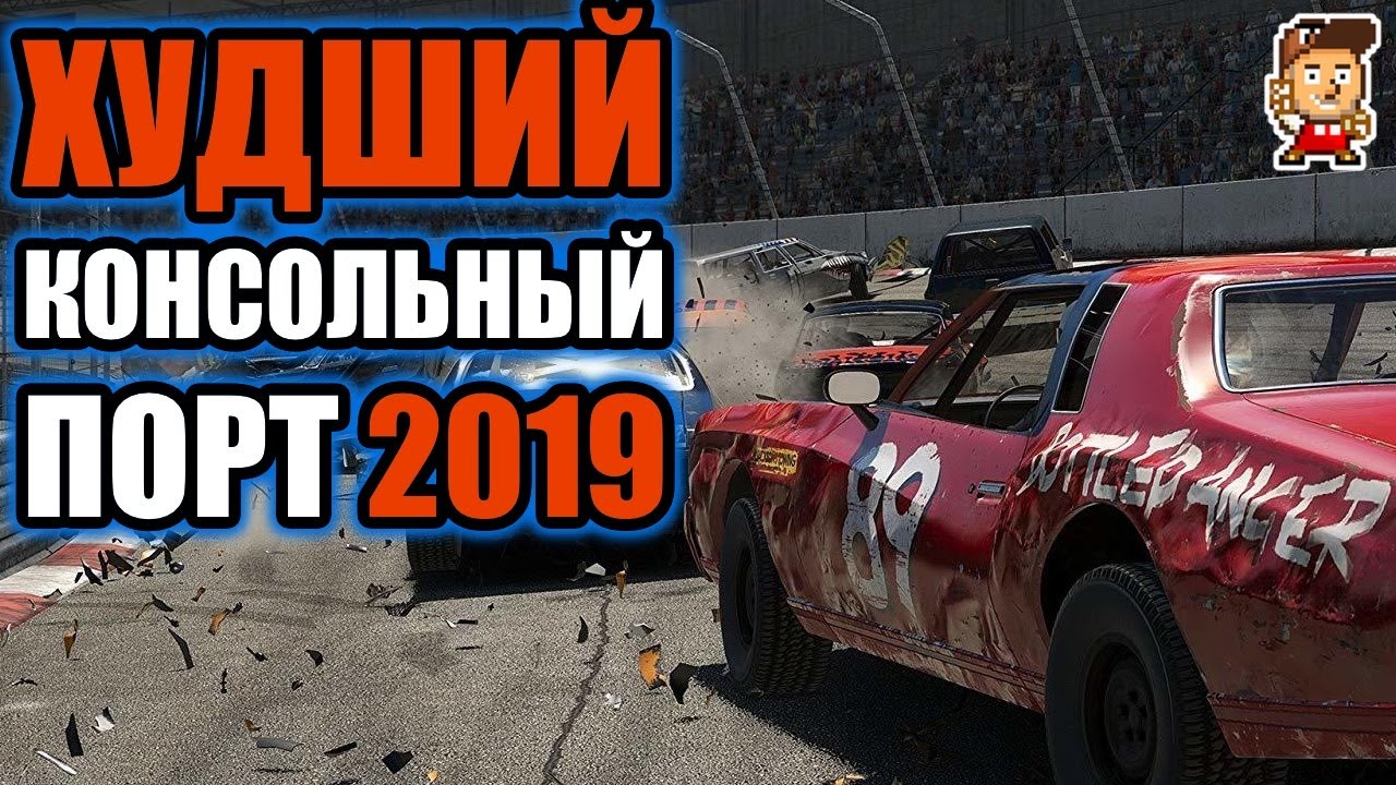 Худший консольный порт 2019 (сама-то игра отличная - Wreckfest)