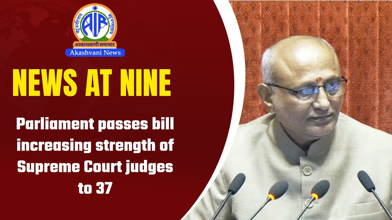 Parliament passes bill increasing strength of Supreme Court judges to 37 | Aug 05