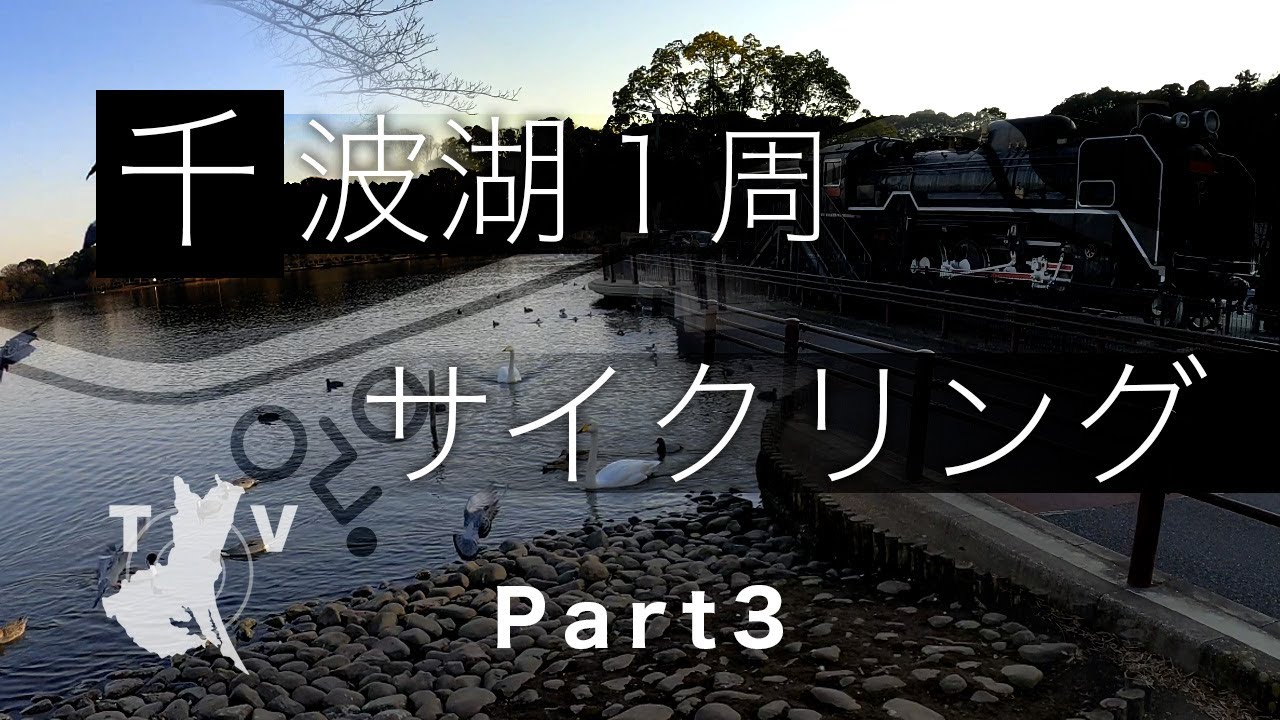 千波湖グルっと１周サイクリング Part 3：茨城県水戸市2021/1