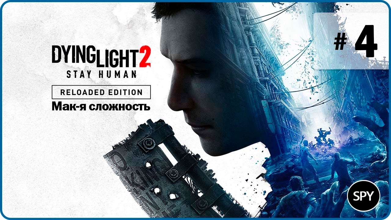 Прохождение ✸ Dying Light 2 Stay Human: Reloaded Edition #4 (Мак-я сложность)