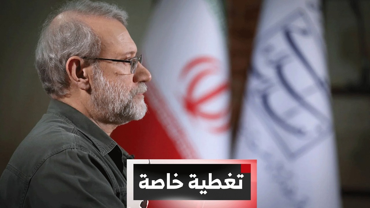 تغطية خاصة | الحرب في الشرق الأوسط : اغتيال لاريجاني... أي تداعيات على مسار التصعيد في المنطقة؟