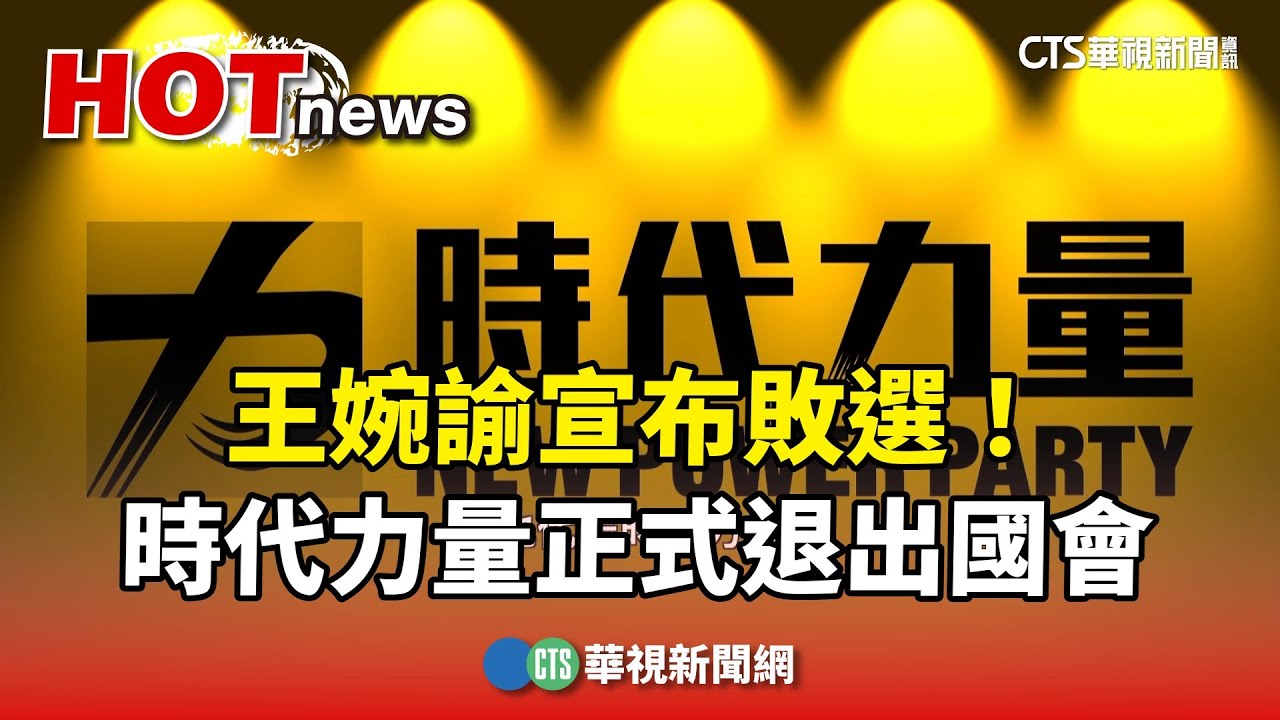 王婉諭宣布敗選！　「時代力量」正式退出國會｜華視新聞 20240114