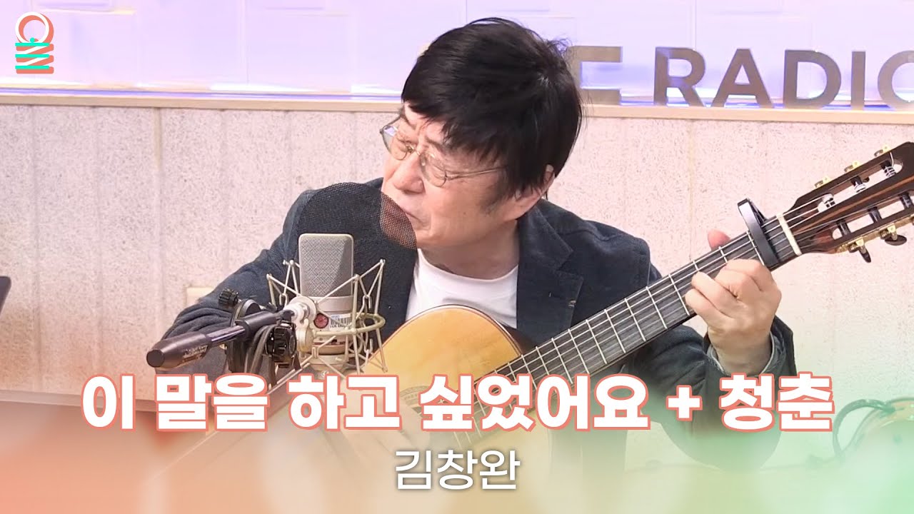 [ALLIVE] 김창완 - 이 말을 하고 싶었어요 + 청춘 | 올라이브 | 김이나의 별이 빛나는 밤에 | MBC 240328 방송