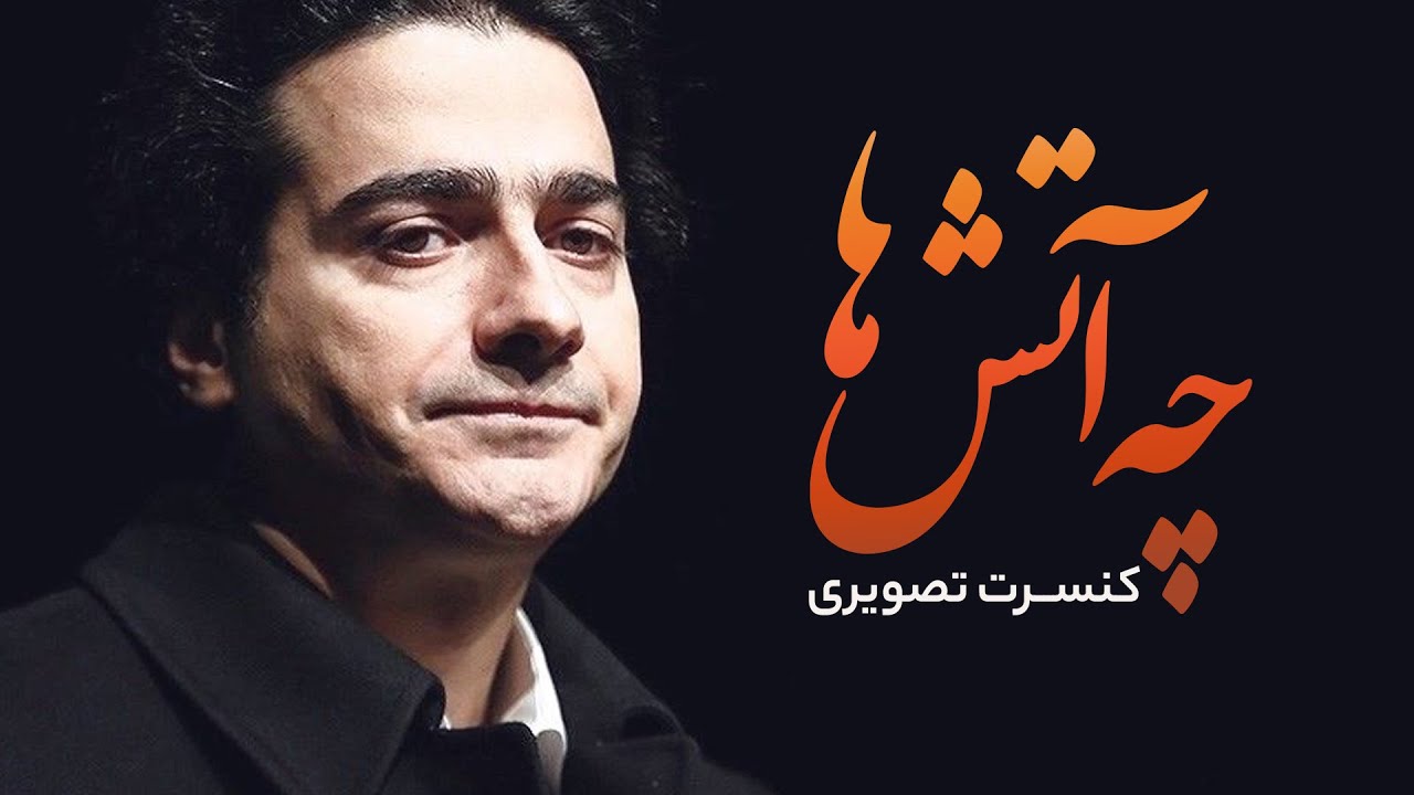 پخش زنده و کامل کنسرت زیبای چه آتش ها - همایون شجریان و سهراب پورناظری