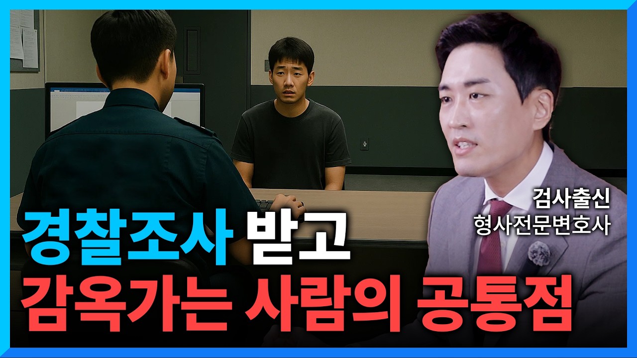 #경찰조사 받고 구속 확정되는 경우 3가지  (#형사전문변호사)